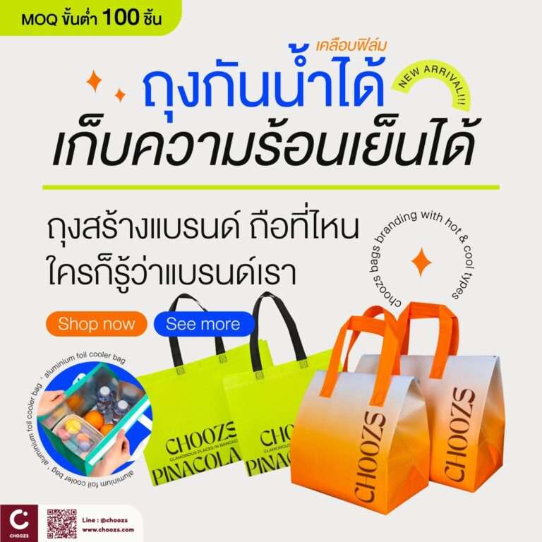 กระเป๋าเก็บอุณหภูมิ